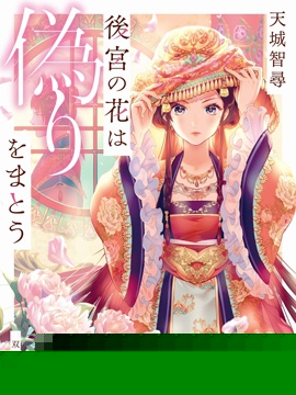 后宫之花披上虚伪华衣