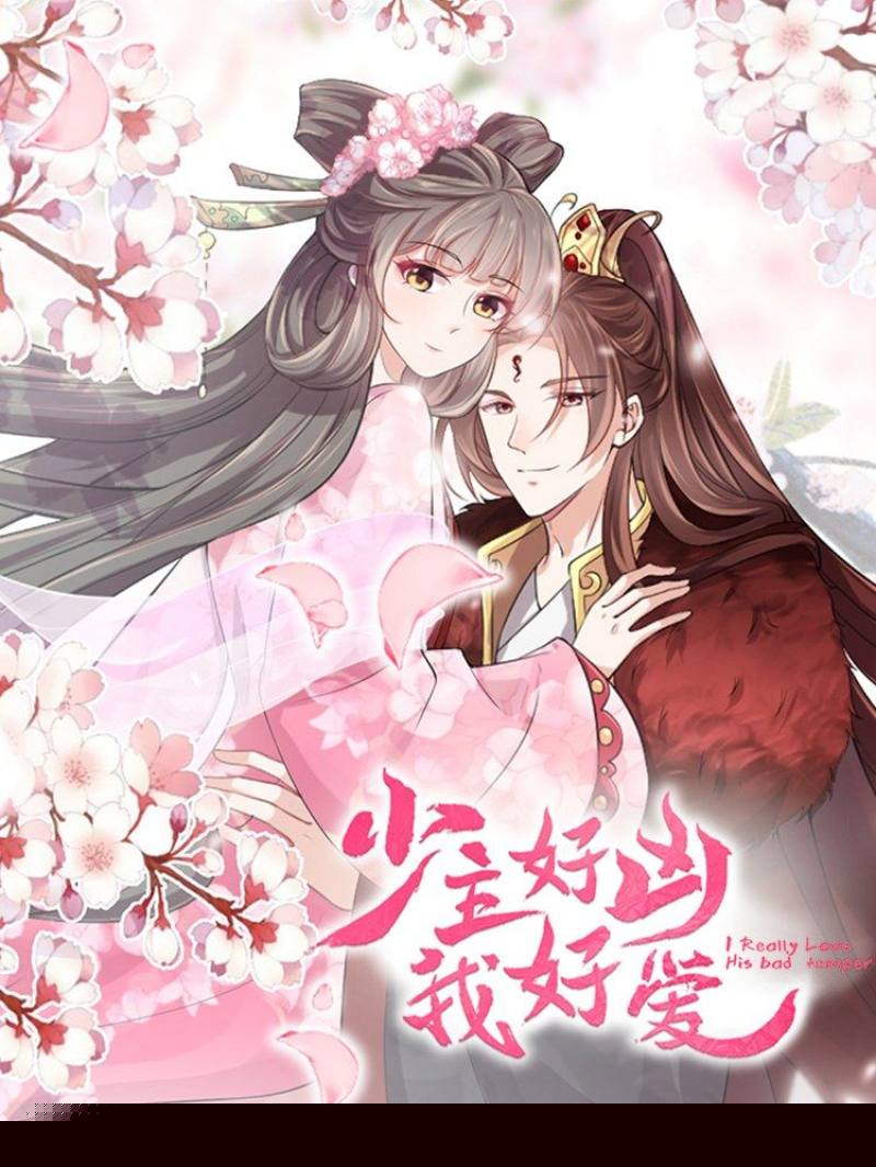 少主好凶我好爱