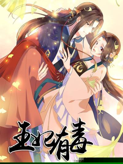 王妃有毒